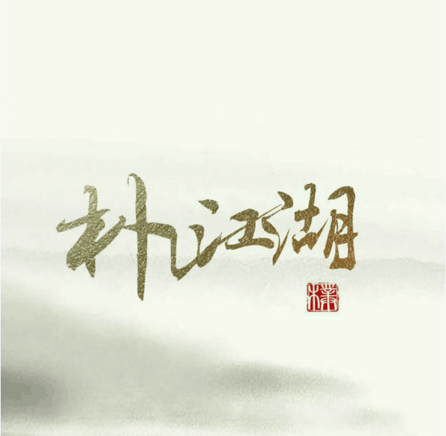 樸江湖