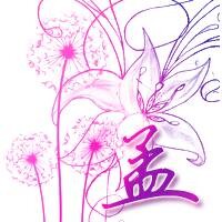 孟孟