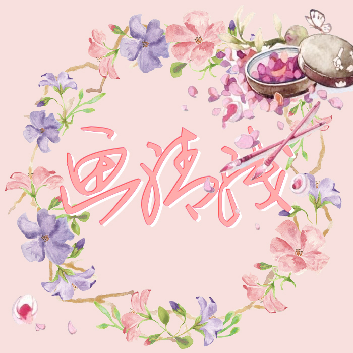 画清浅
