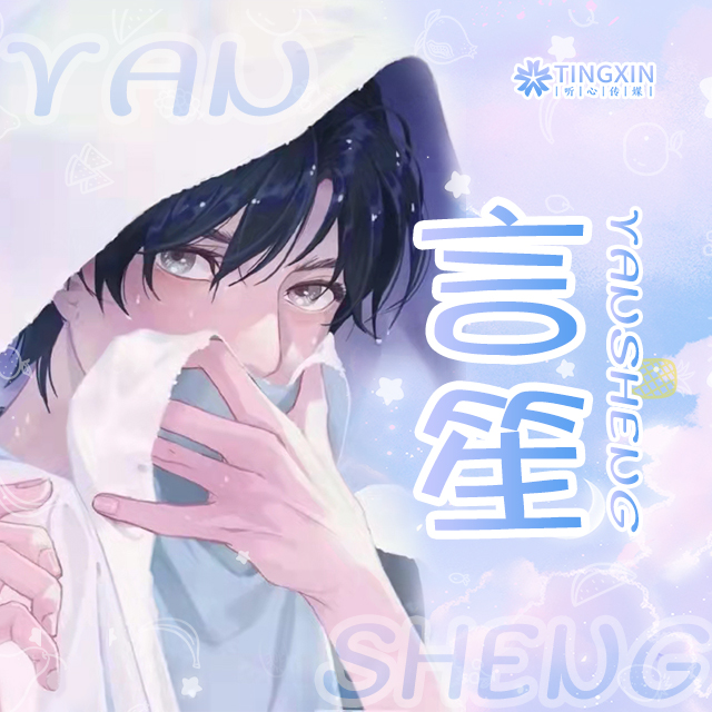 言笙_YS