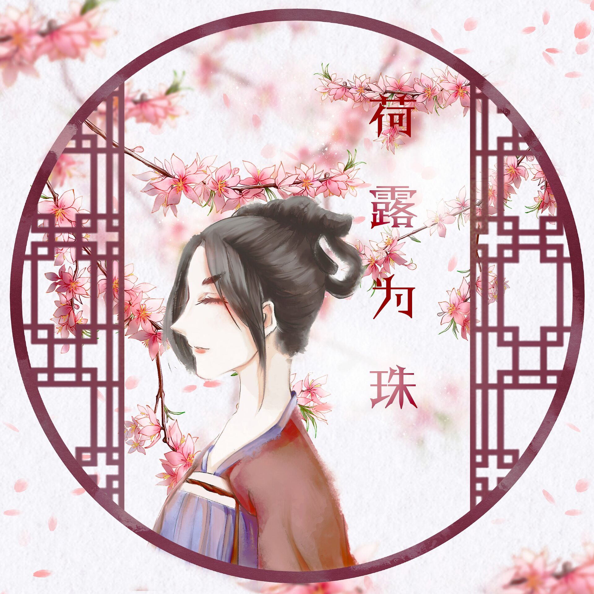 荷露爲珠