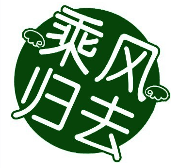 乘風歸去