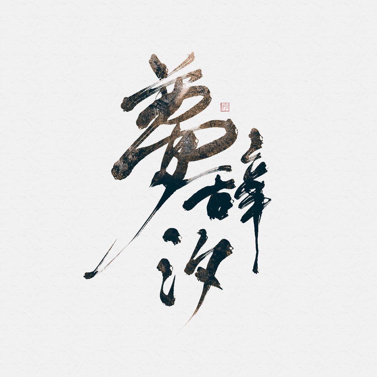梦辞汐