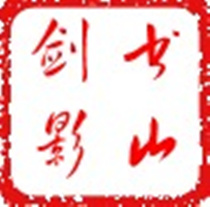書山劍影