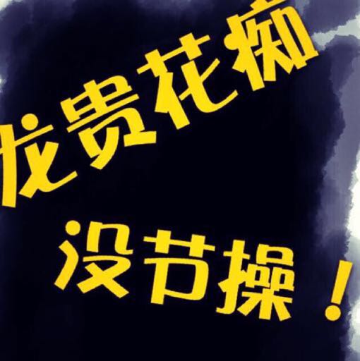 無良龍貴
