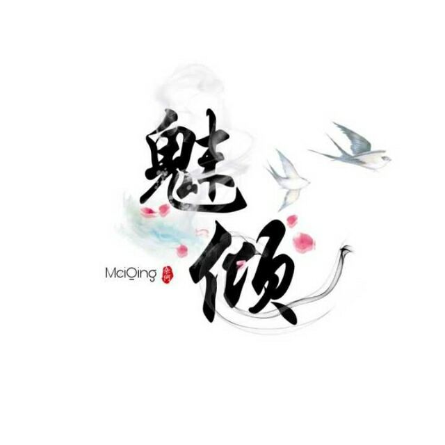 魅傾丶