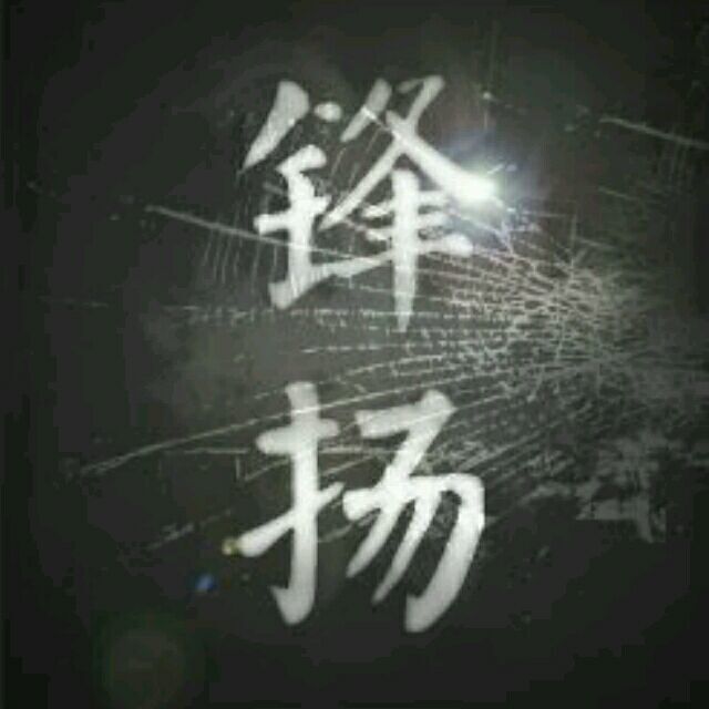锋扬