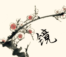 鏡時
