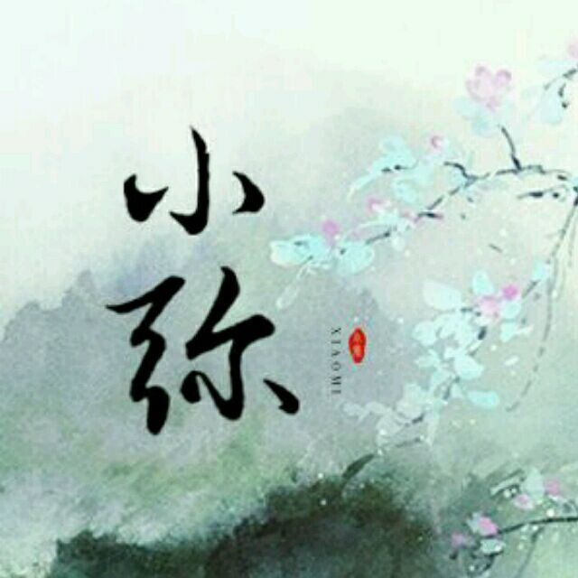 小彌