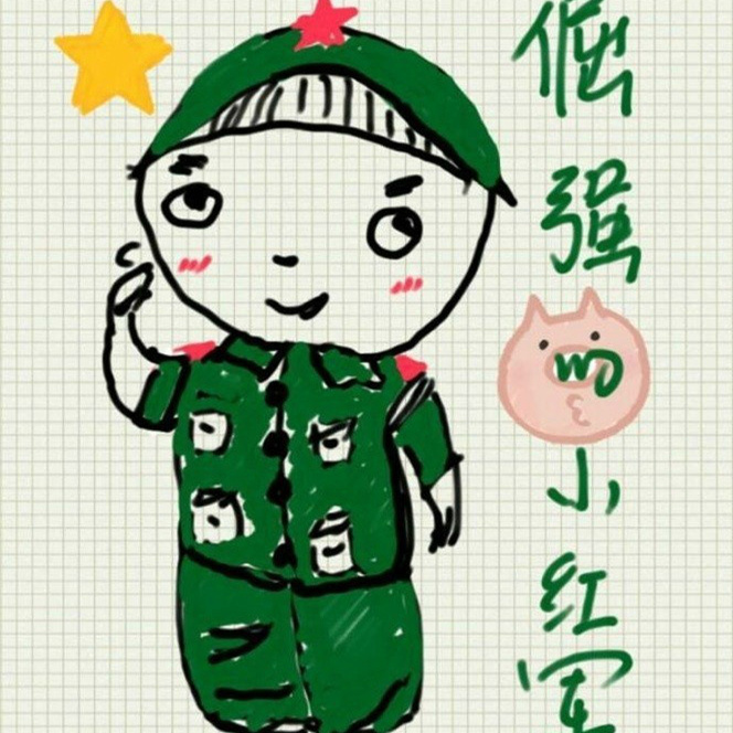 倔強的小紅軍