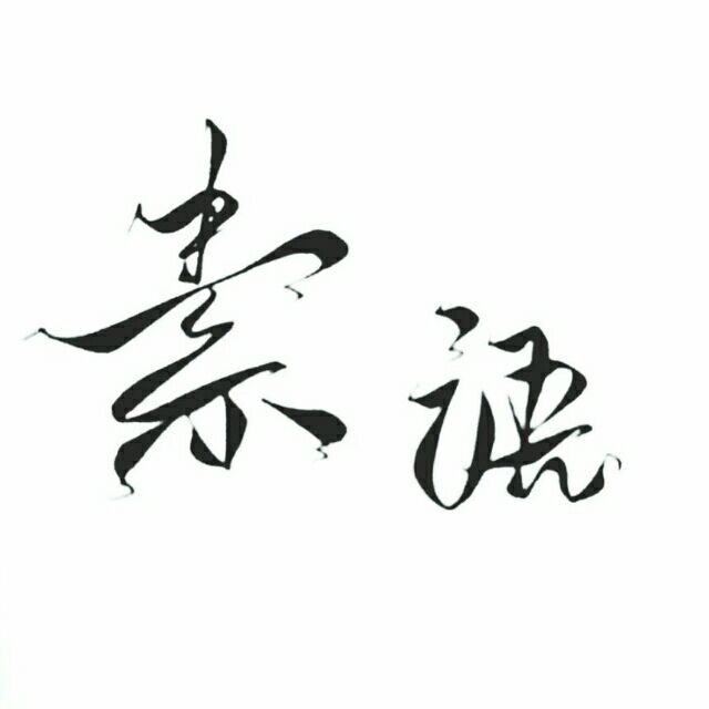 素語