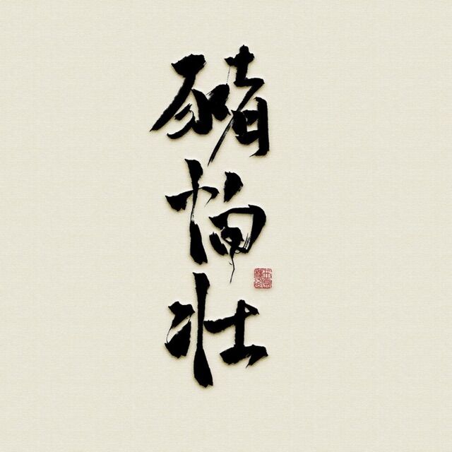 豬怕壯