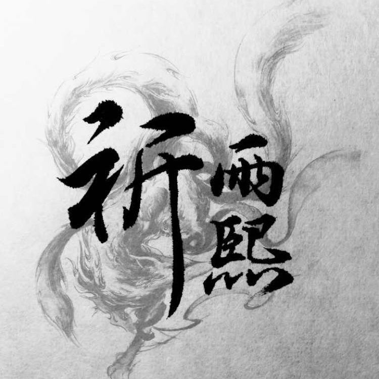 祈雨熙