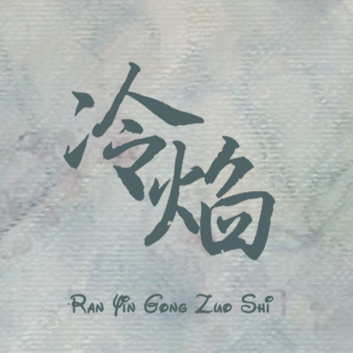 冷焰