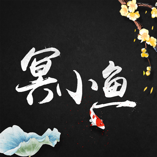 冥小魚