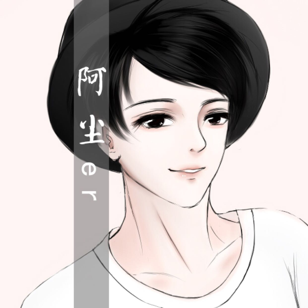 阿尘er
