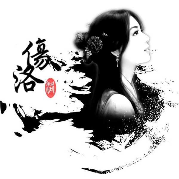 伤洛