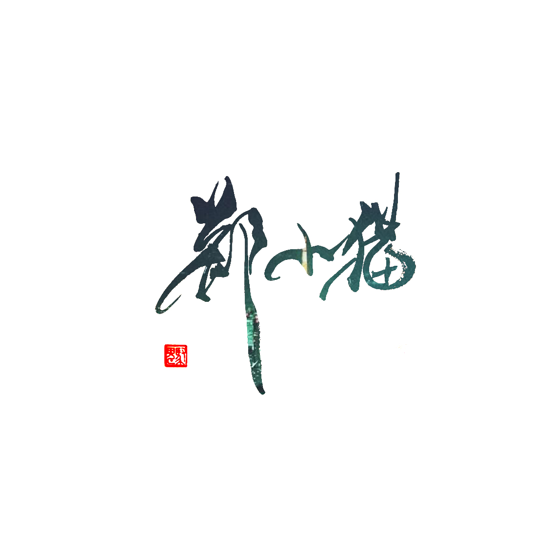 鄭小貓