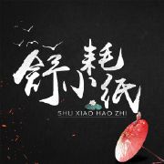 舒小耗紙
