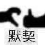 四小