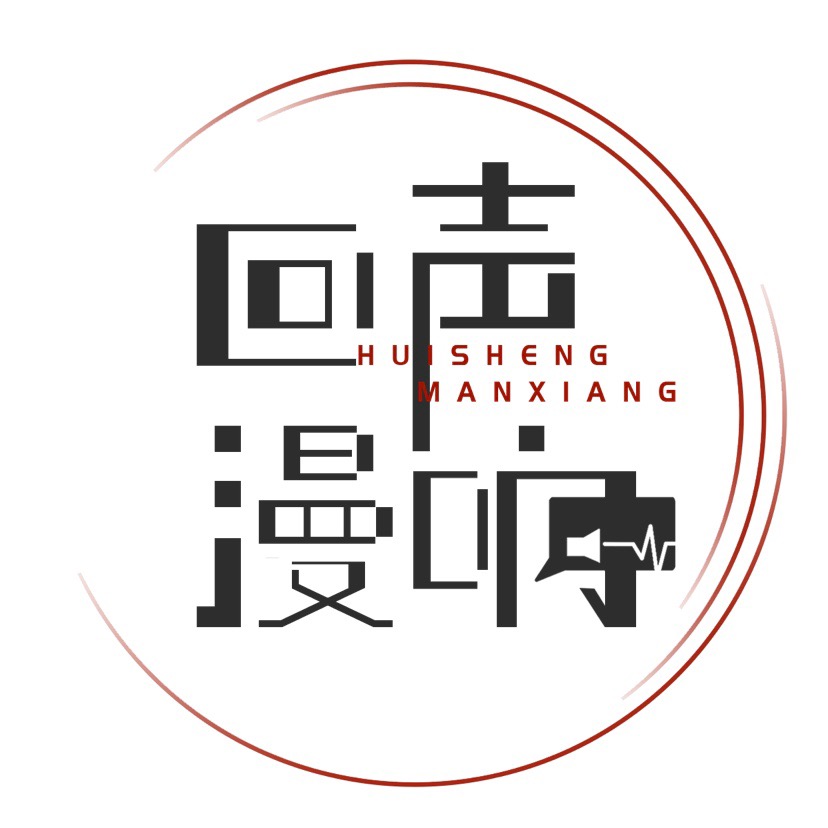 回聲漫響工作室