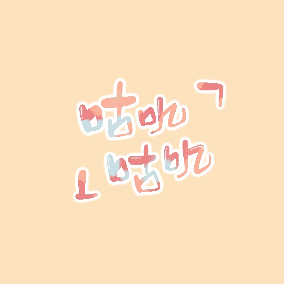 咕叽咕叽字幕组