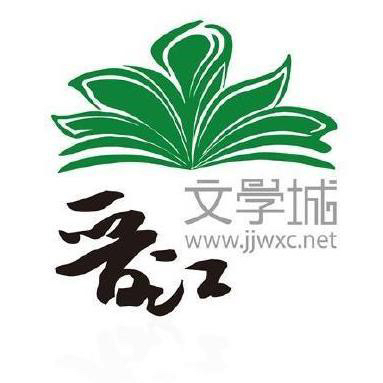 晉江文學城