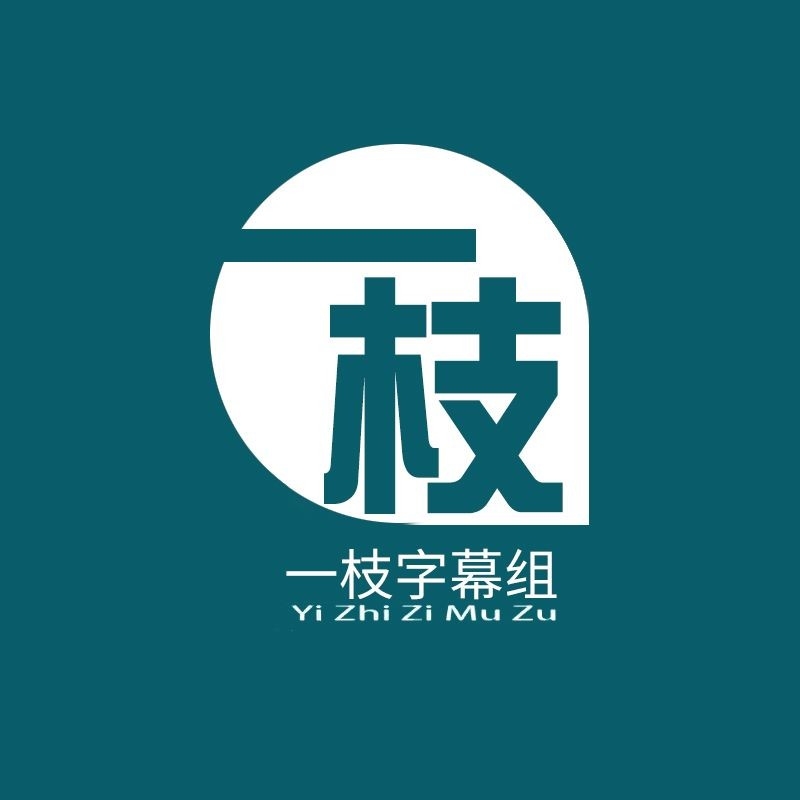 一枝字幕組