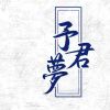 予君夢