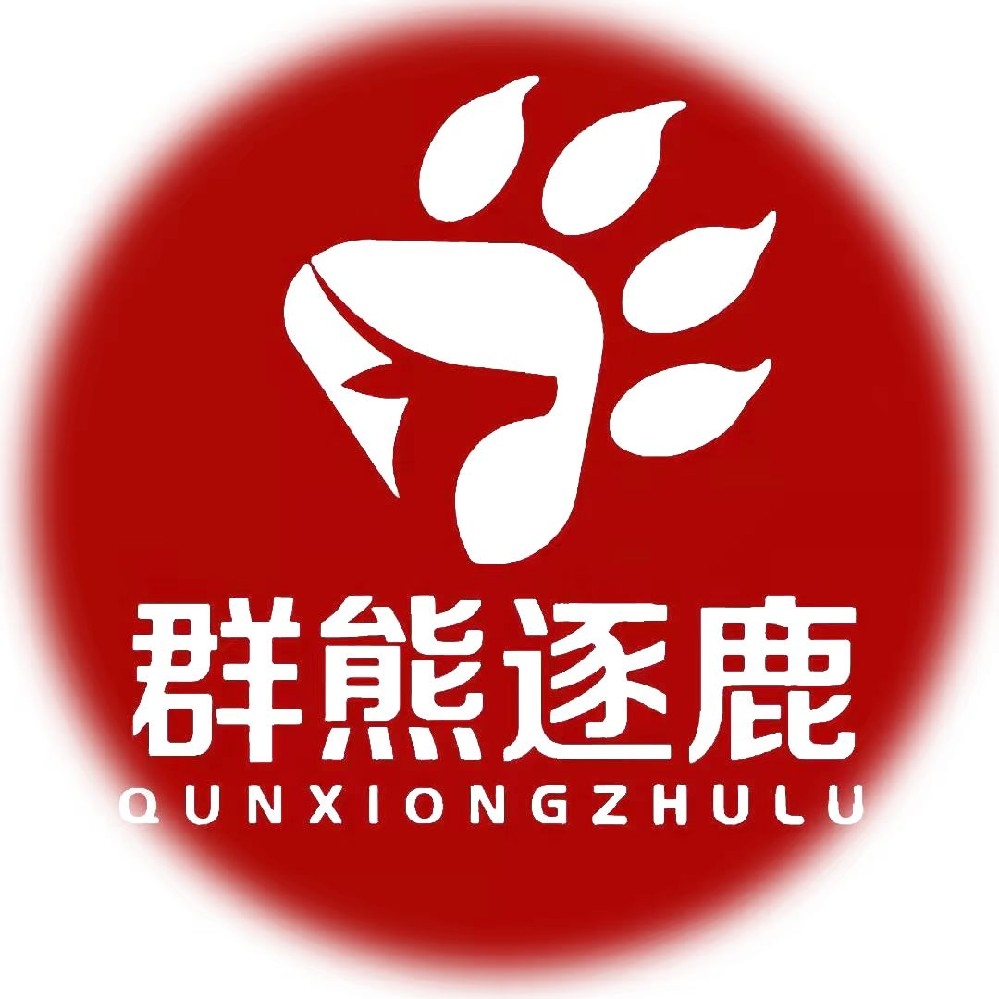 群熊逐鹿工作室