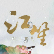 江笙№♪浮聲繪夢
