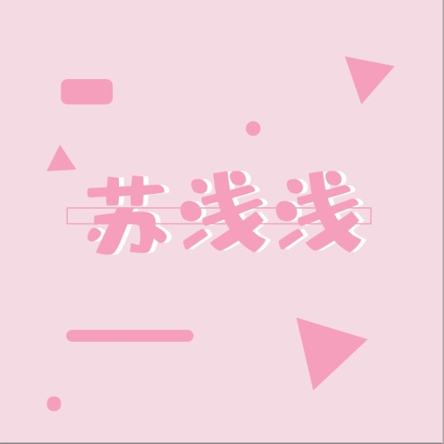 su_苏浅浅