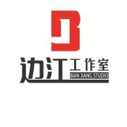 邊江工作室