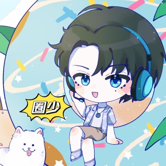 圈少⭕️(可愛大寶貝)