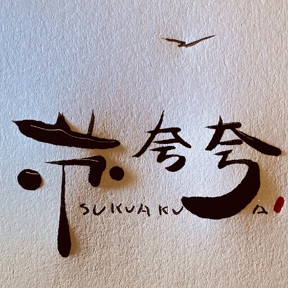 请叫我苏夸夸