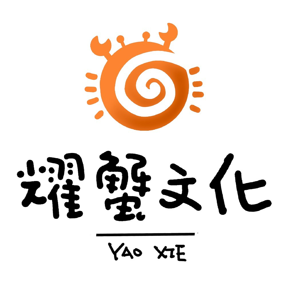 耀蟹文化