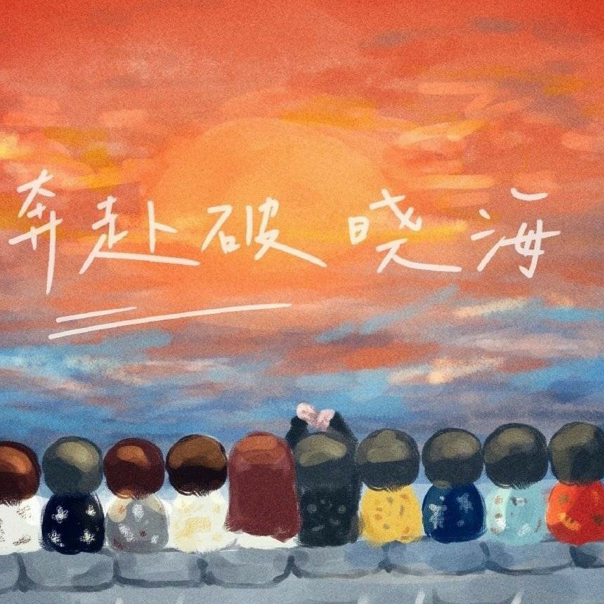 ✨破晓✨