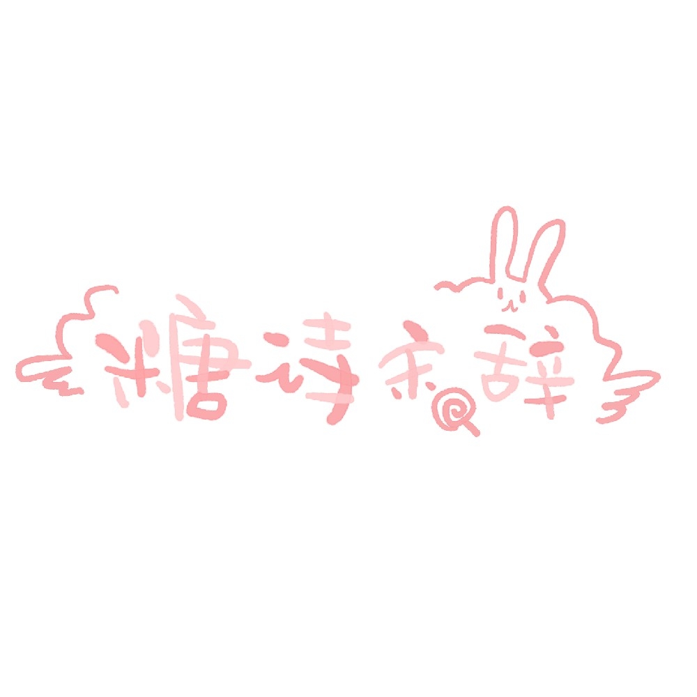 糖诗宋辞