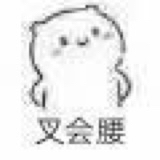 一口一個軟軟