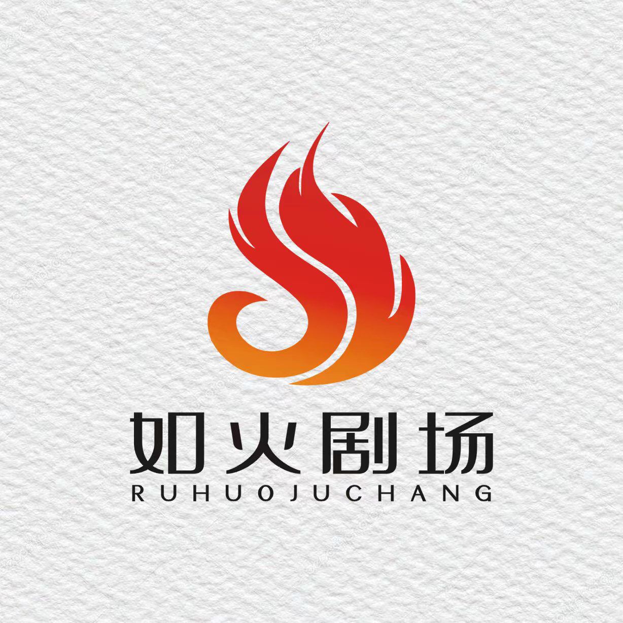 如火剧场