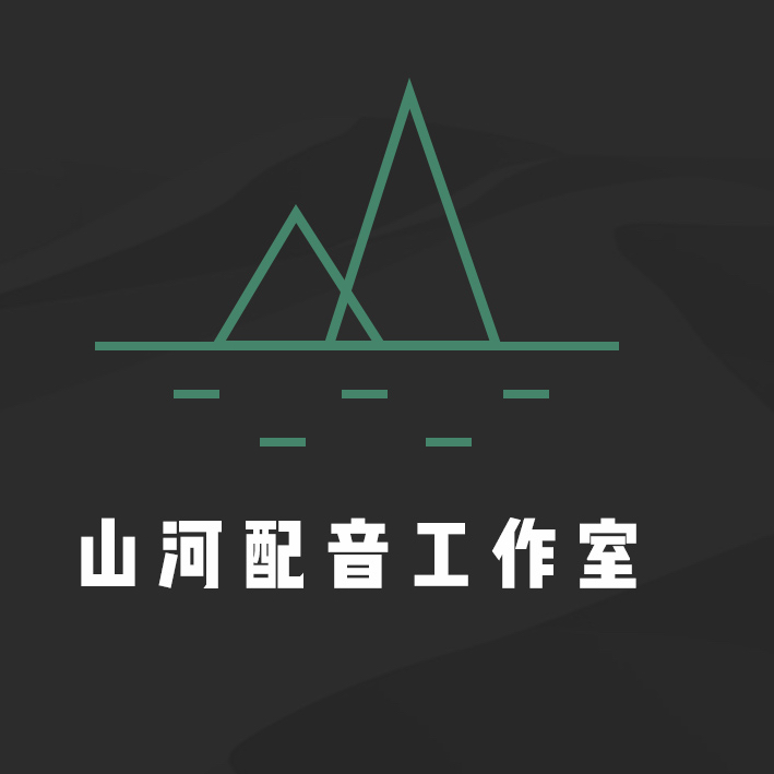 山河配音工作室