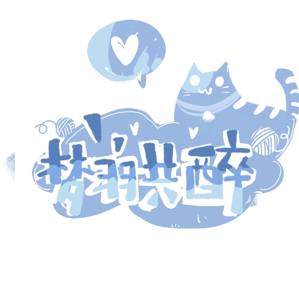 梦羽共醉