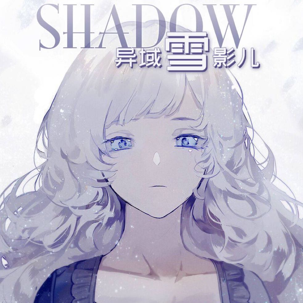 异域雪影儿