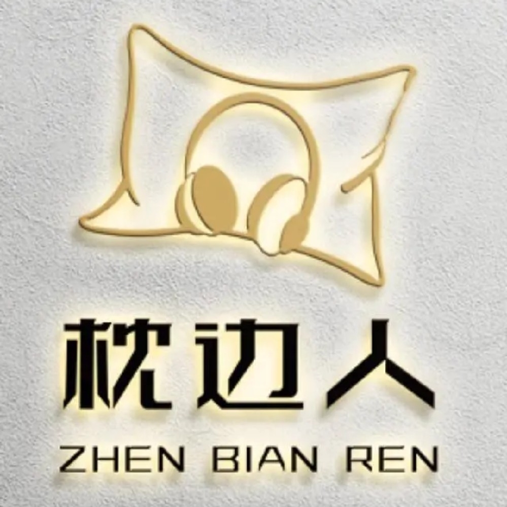 枕边人工作室