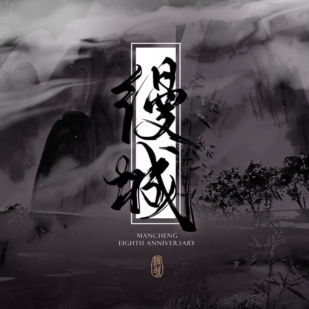 缦城