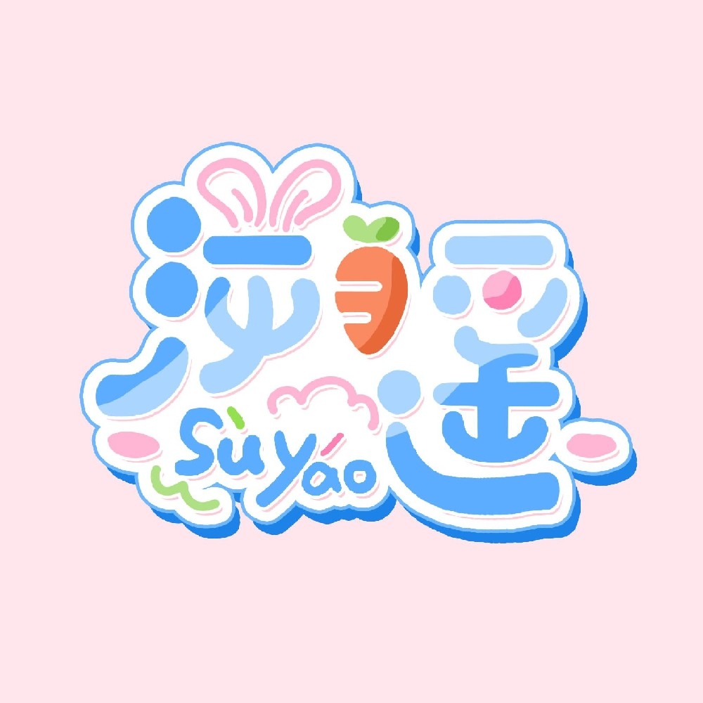溯遥