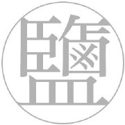 阿立忘了下鹽