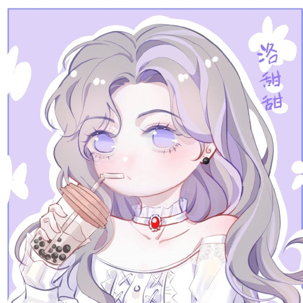 今天要做洛甜甜