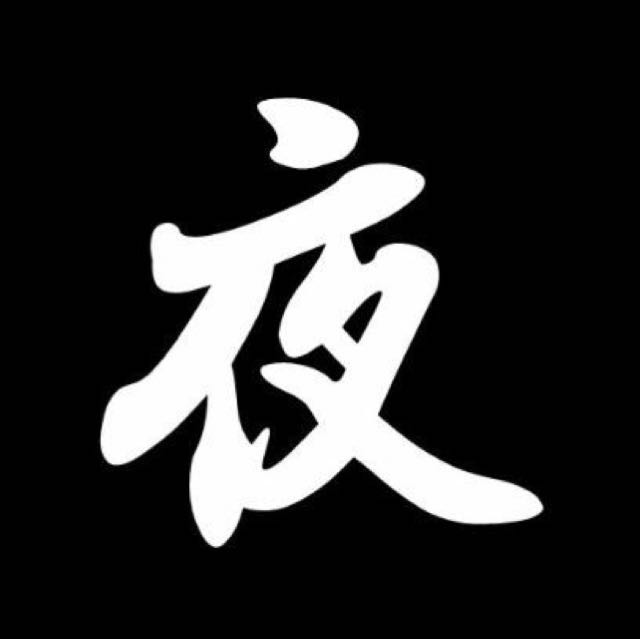 佑子夜