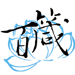 百箴